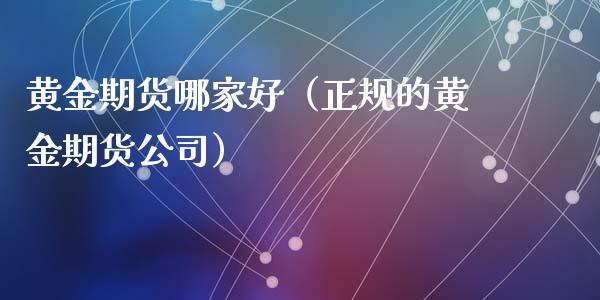 黄金期货哪家好（正规的黄金期货公司）_https://www.yunyouns.com_恒生指数_第1张