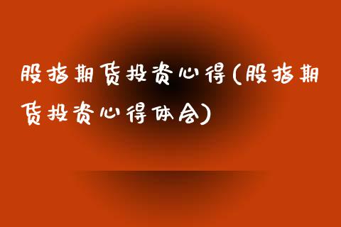 股指期货投资心得(股指期货投资心得体会)_https://www.yunyouns.com_股指期货_第1张