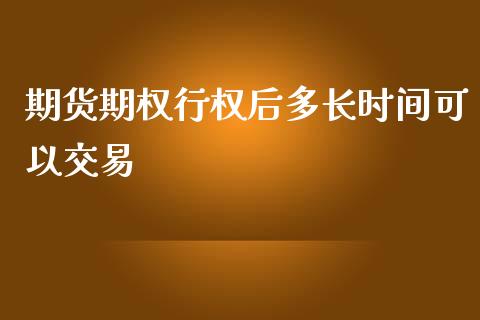 期货期权行权后多长时间可以交易_https://www.yunyouns.com_恒生指数_第1张