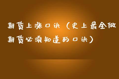 期货上涨口诀（史上最全做期货必须知道的口诀）_https://www.yunyouns.com_期货行情_第1张