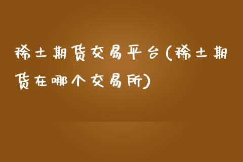 期货交易平台(期货在哪个交易所)_https://www.yunyouns.com_期货直播_第1张