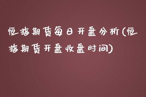 恒指期货每日开盘分析(恒指期货开盘收盘时间)_https://www.yunyouns.com_恒生指数_第1张