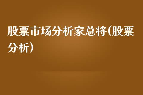 股票市场分析家总将(股票分析)_https://www.yunyouns.com_恒生指数_第1张