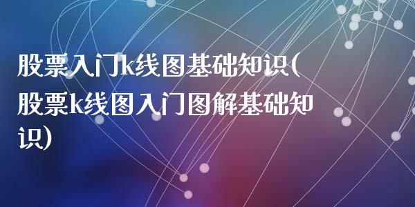 股票入门k线图基础知识(股票k线图入门图解基础知识)_https://www.yunyouns.com_期货直播_第1张