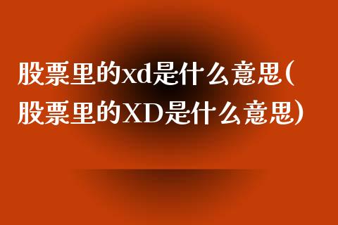 股票里的xd是什么意思(股票里的XD是什么意思)_https://www.yunyouns.com_期货直播_第1张