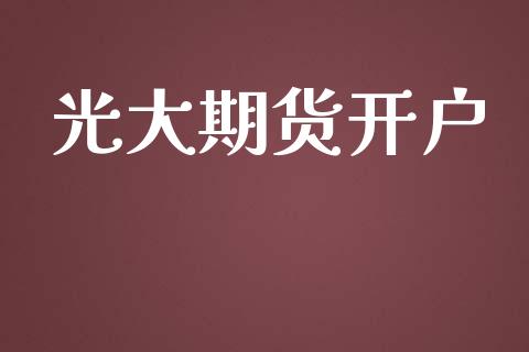 光大期货开户_https://www.yunyouns.com_股指期货_第1张