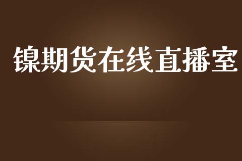 镍期货在线直播室_https://www.yunyouns.com_股指期货_第1张