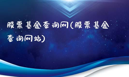 股票基金查询网(股票基金查询网站)_https://www.yunyouns.com_股指期货_第1张