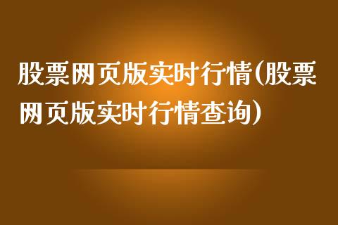 股票网页版实时行情(股票网页版实时行情查询)_https://www.yunyouns.com_期货直播_第1张