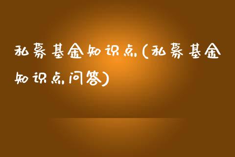 私募基金知识点(私募基金知识点问答)_https://www.yunyouns.com_期货直播_第1张