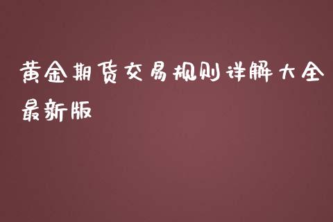 黄金期货交易规则详解大全最新版_https://www.yunyouns.com_期货直播_第1张