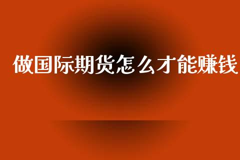 做国际期货怎么才能赚钱_https://www.yunyouns.com_恒生指数_第1张