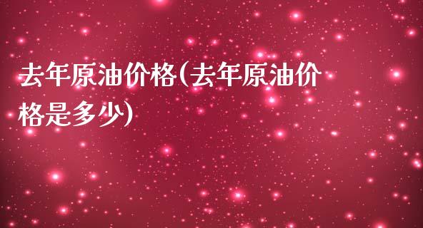 去年原油价格(去年原油价格是多少)_https://www.yunyouns.com_恒生指数_第1张