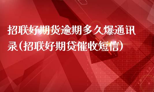 招联好期货逾期多久爆通讯录(招联好期贷催收短信)_https://www.yunyouns.com_恒生指数_第1张