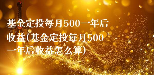 基金定投每月500一年后收益(基金定投每月500一年后收益怎么算)_https://www.yunyouns.com_恒生指数_第1张