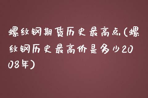 螺纹钢期货历史最高点(螺纹钢历史最高价是多少2008年)_https://www.yunyouns.com_期货行情_第1张