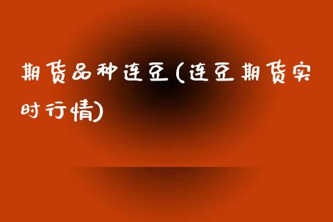 期货品种连豆(连豆期货实时行情)_https://www.yunyouns.com_恒生指数_第1张