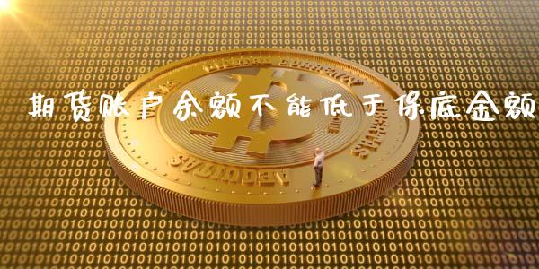 期货账户余额不能低于保底金额_https://www.yunyouns.com_期货直播_第1张