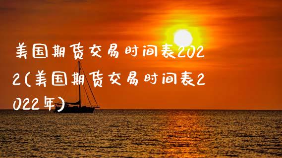 美国期货交易时间表2022(美国期货交易时间表2022年)_https://www.yunyouns.com_恒生指数_第1张