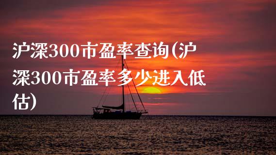 沪深300市盈率查询(沪深300市盈率多少进入低估)_https://www.yunyouns.com_股指期货_第1张