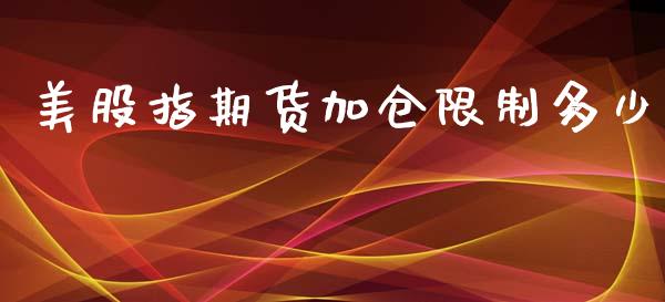 美股指期货加仓限制多少_https://www.yunyouns.com_股指期货_第1张