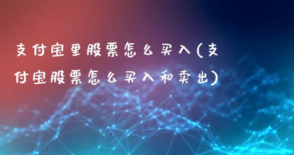 支付宝里股票怎么买入(支付宝股票怎么买入和卖出)_https://www.yunyouns.com_恒生指数_第1张