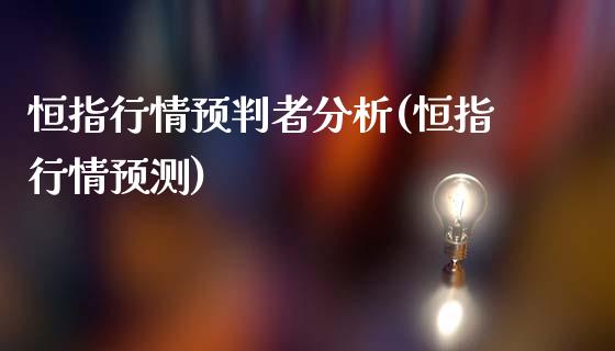 恒指行情预判者分析(恒指行情预测)_https://www.yunyouns.com_期货行情_第1张