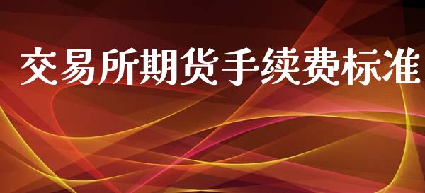 交易所期货手续费标准_https://www.yunyouns.com_恒生指数_第1张