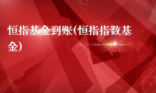 恒指基金到账(恒指指数基金)_https://www.yunyouns.com_股指期货_第1张