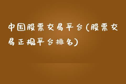 中国股票交易平台(股票交易正规平台排名)_https://www.yunyouns.com_股指期货_第1张