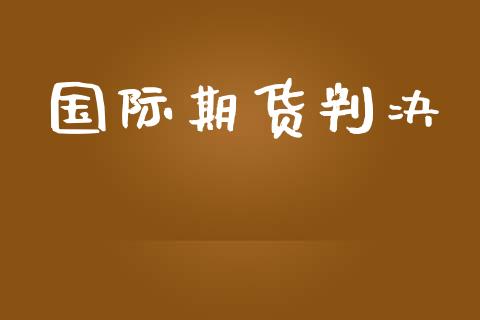 国际期货判决_https://www.yunyouns.com_恒生指数_第1张