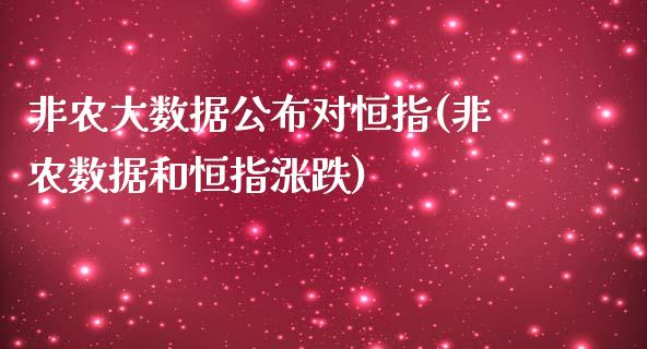 非农大数据公布对恒指(非农数据和恒指涨跌)_https://www.yunyouns.com_期货直播_第1张