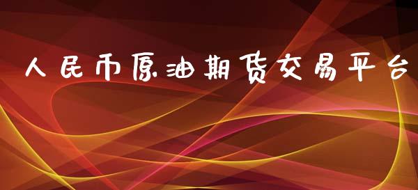 币原油期货交易平台_https://www.yunyouns.com_恒生指数_第1张