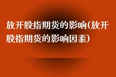 放开股指期货的影响(放开股指期货的影响因素)_https://www.yunyouns.com_恒生指数_第1张