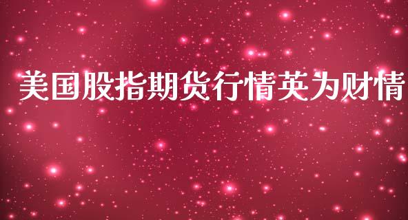 美国股指期货行情财情_https://www.yunyouns.com_股指期货_第1张