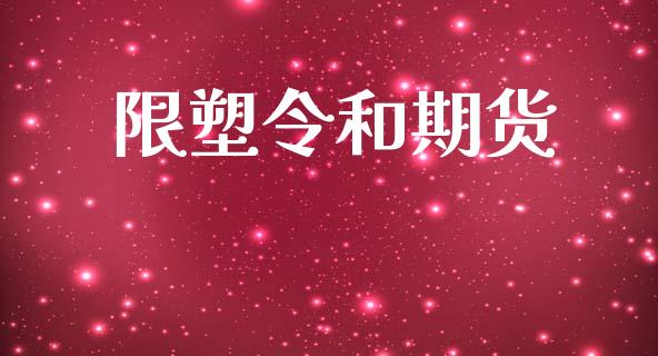 限塑令和期货_https://www.yunyouns.com_期货行情_第1张