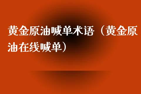 黄金原油喊单术语（黄金原油在线喊单）_https://www.yunyouns.com_期货直播_第1张