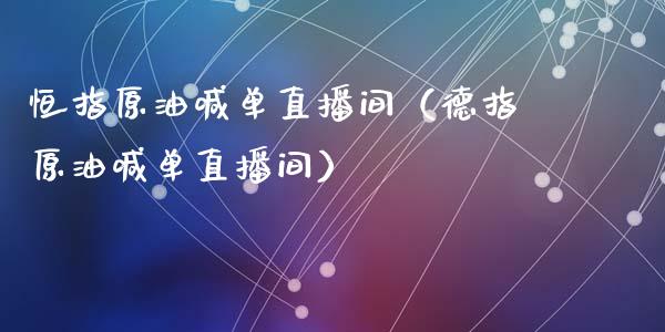 恒指原油喊单直播间（德指原油喊单直播间）_https://www.yunyouns.com_期货行情_第1张