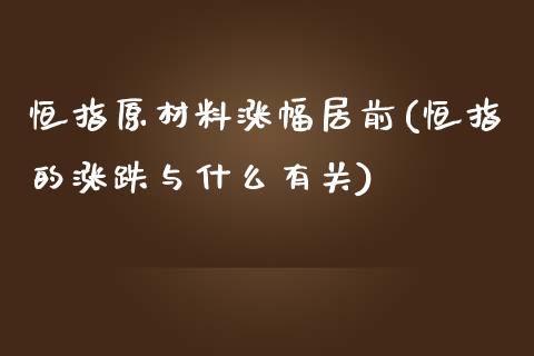 恒指原材料涨幅居前(恒指的涨跌与什么有关)_https://www.yunyouns.com_股指期货_第1张