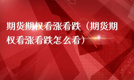 期货期权看涨看跌（期货期权看涨看跌怎么看）_https://www.yunyouns.com_恒生指数_第1张