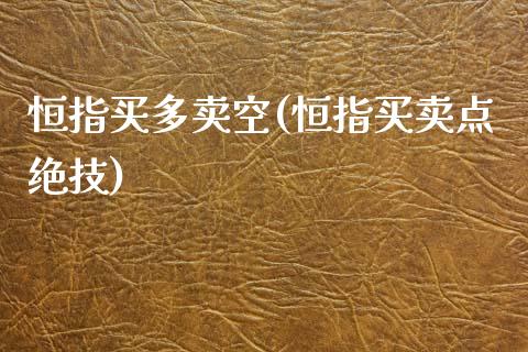 恒指买多卖空(恒指买卖点绝技)_https://www.yunyouns.com_股指期货_第1张