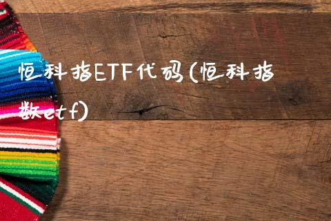 恒科指ETF代码(恒科指数etf)_https://www.yunyouns.com_期货直播_第1张