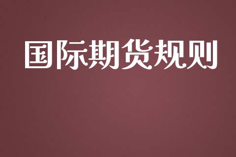 国际期货规则_https://www.yunyouns.com_期货直播_第1张