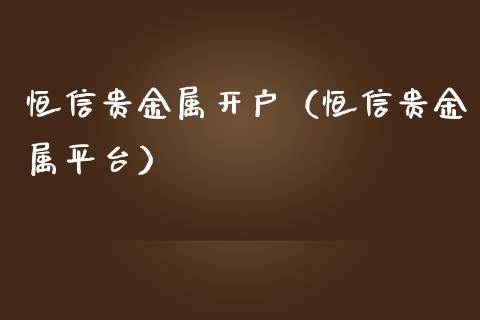 恒信贵金属开户（恒信贵金属平台）_https://www.yunyouns.com_期货直播_第1张