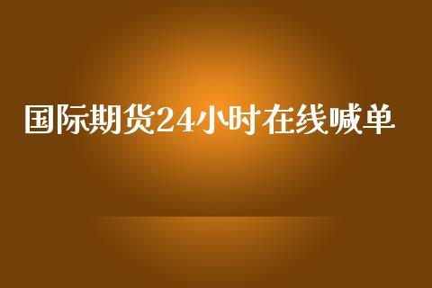 国际期货24小时在线喊单_https://www.yunyouns.com_期货直播_第1张