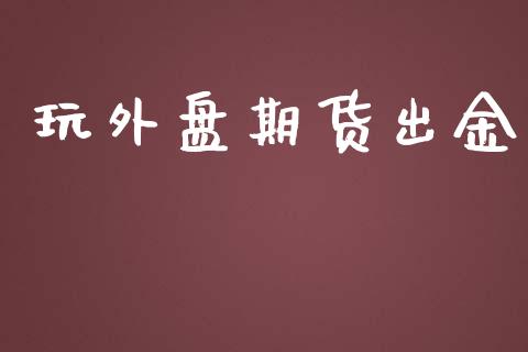 玩外盘期货出金_https://www.yunyouns.com_恒生指数_第1张