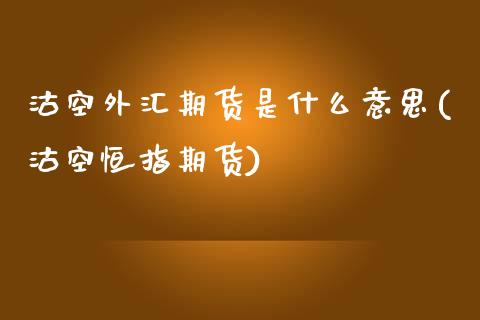 沽空外汇期货是什么意思(沽空恒指期货)_https://www.yunyouns.com_期货直播_第1张