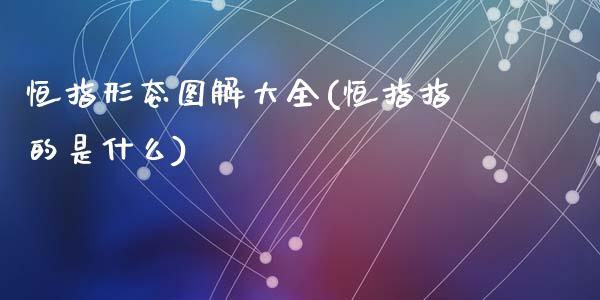 恒指形态图解大全(恒指指的是什么)_https://www.yunyouns.com_股指期货_第1张