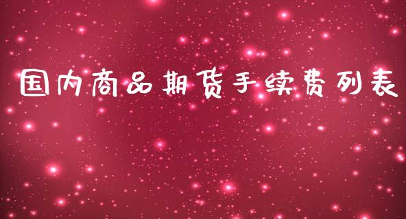 国内商品期货手续费列表_https://www.yunyouns.com_恒生指数_第1张