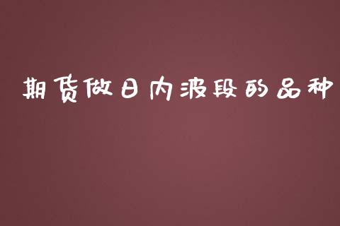 期货做日内波段的品种_https://www.yunyouns.com_恒生指数_第1张